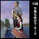108古風な曲のラ・セーヌ(F80 2005)
